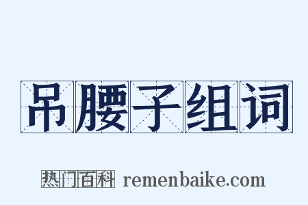 吊腰子组词是什么意思的图片